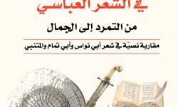 "نظريّة الفوضى في الشِّعر العباسي.." مقاربة نصيّة في شعر أبي نواس وأبي تمام والمتنبي